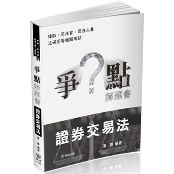 爭點解題書-證券交易法-律師.司法官(保成)