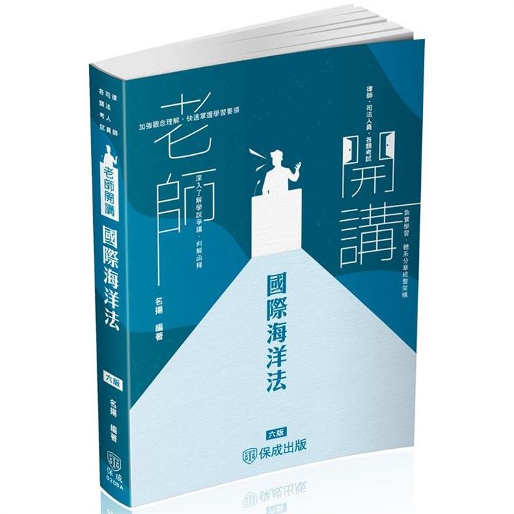 名揚老師開講-國際海洋法-律師.司法人員.各類考試(保成)【金石堂、博客來熱銷】