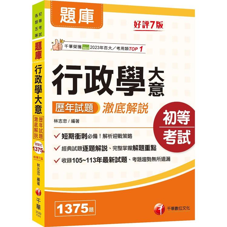 2025【經典試題逐題解說】行政學大意歷年試題澈底解說[七版] (初等考試/各類五等)【金石堂、博客來熱銷】