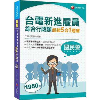 2024台電新進雇員綜合行政類超強5合1題庫(含國文、英文、法律常識、企業管理概論、行政學概要)：收錄105~110年相關試題及解析