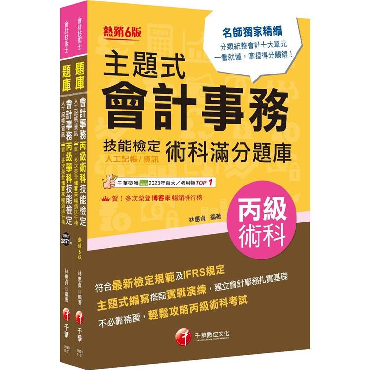 2024會計丙級技術士[學科＋術科]套書：符合最新檢定規範及IFRS規定【金石堂、博客來熱銷】