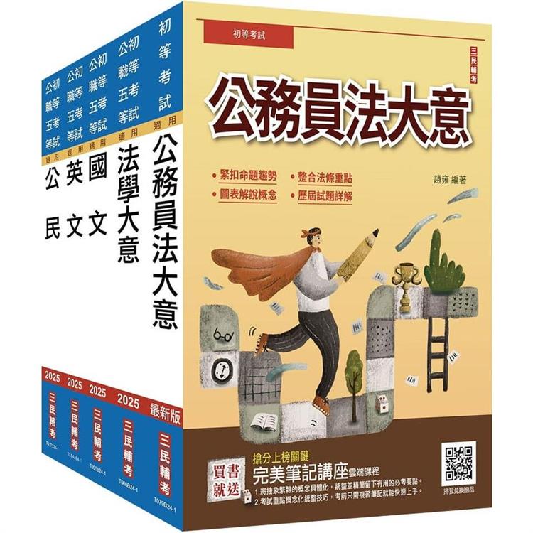 2025初考[廉政]套書(贈完美筆記講座雲端課程)【金石堂、博客來熱銷】