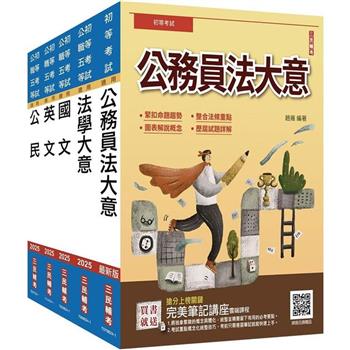 2025初考[廉政]套書(贈完美筆記講座雲端課程)