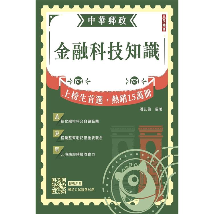 2024金融科技知識(中華郵政營運職/專業職(一)(二)/郵局內勤)(贈郵局口試精選50題)【金石堂、博客來熱銷】