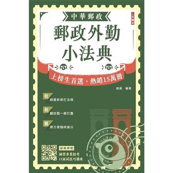 2024郵政外勤小法典(隨身攜帶完整法規+精選試題)(贈國營事業口面試技巧講座)