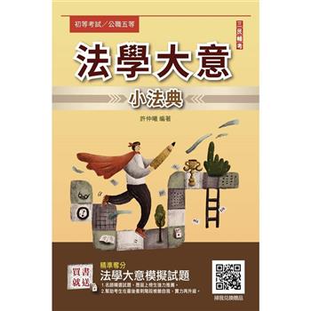 2024法學大意小法典(精選法條+重點標示+歷屆試題)(初等考/司法特考/公職五等適用)
