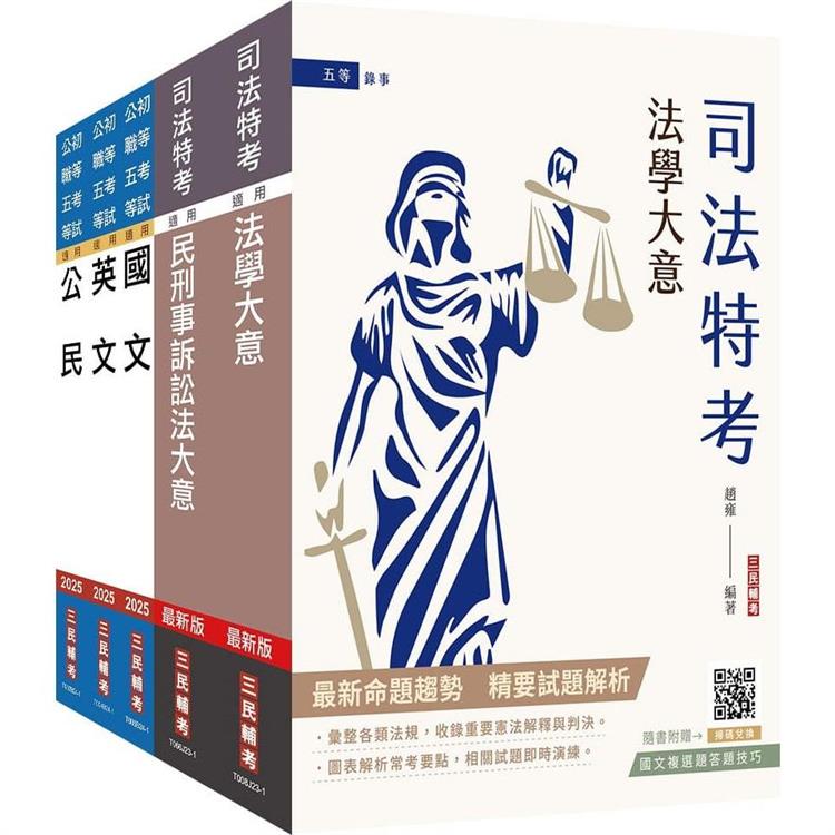 2024司法特考[五等][錄事]套書(贈國文複選題答題技巧雲端課程)【金石堂、博客來熱銷】