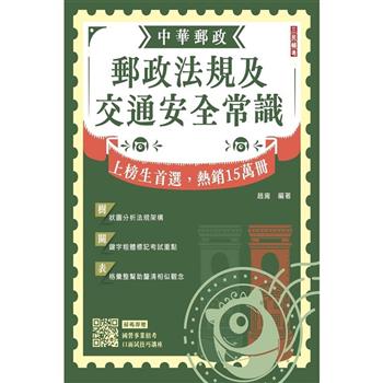 2024郵政法規大意及交通安全常識[郵局招考專業職(二)外勤](贈國營口面試技巧)