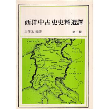 西洋中古史史料選譯第三輯