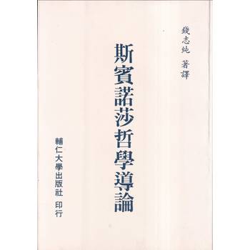 斯賓諾莎哲學導論