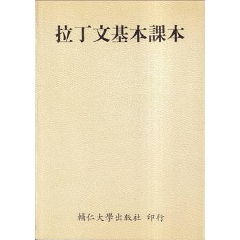 拉丁文基本課本