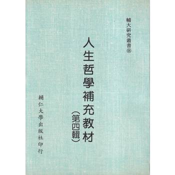 人生哲學補充教材（四）