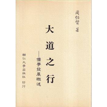 大道之行：儒學發展概述