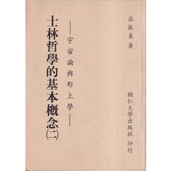 士林哲學的基本概念（二）：宇宙論與形上學