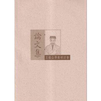 王船山學術研討會論文集