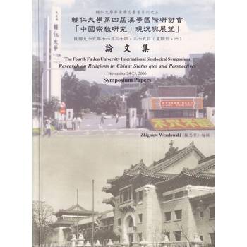 輔仁大學第四屆漢學國際研討會「中國宗教研究：現況與展望」論文集