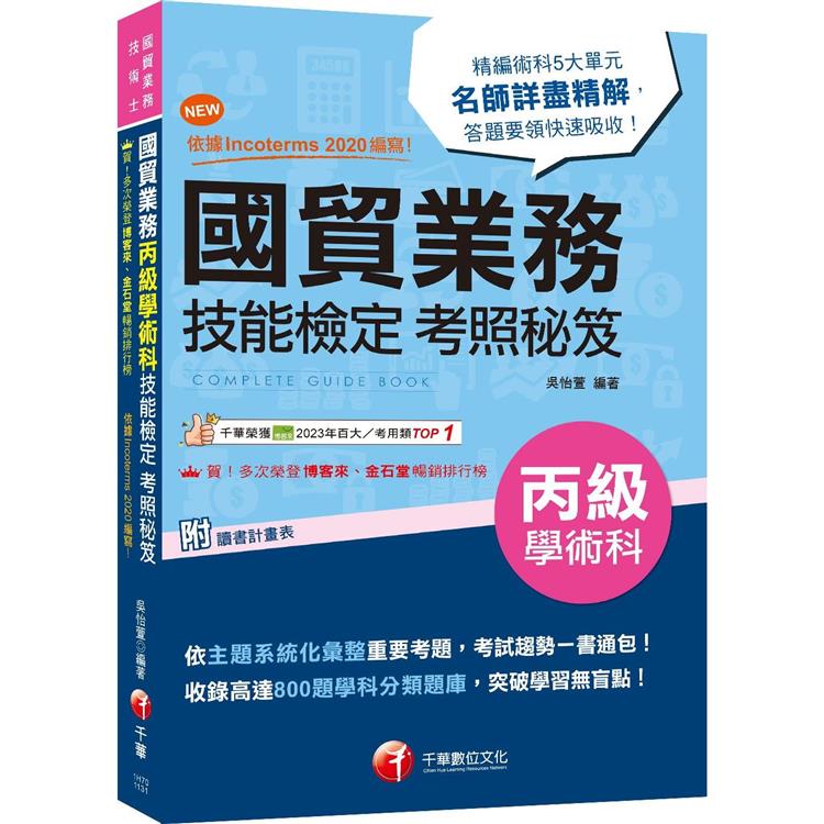 2024【收錄高達800題學科分類題庫】國貿業務丙級技能檢定學術科考照秘笈〔八版〕(技術士)【金石堂、博客來熱銷】