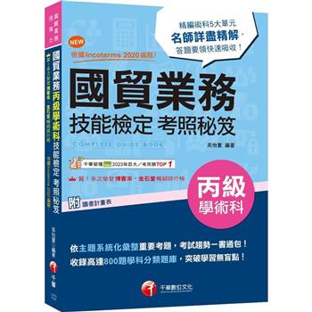 2024【收錄高達800題學科分類題庫】國貿業務丙級技能檢定學術科考照秘笈〔八版〕(技術士)