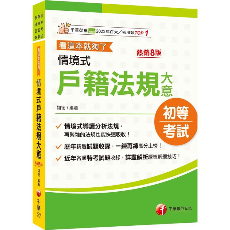 2025【情境式導讀分析法規】情境式戶籍法規大意---看這本就夠了八版(初等考試/身障五等/原民五等)【金石堂、博客來熱銷】