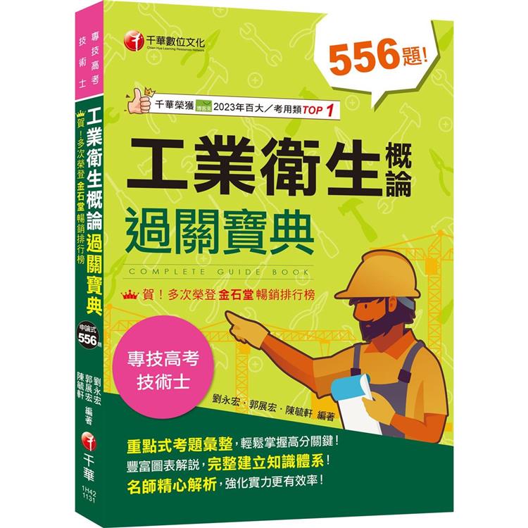 2024【考前衝刺必備精選題庫】工業衛生概論過關寶典 〔二版〕(公務高考/專技高考)【金石堂、博客來熱銷】