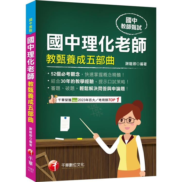 2024【52個必考觀念】國中理化老師教甄養成五部曲(國中教甄)【金石堂、博客來熱銷】