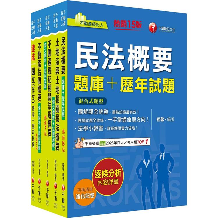 2024不動產經紀人套書：逐條解析條文，標示必背重點，收錄完整科目【金石堂、博客來熱銷】