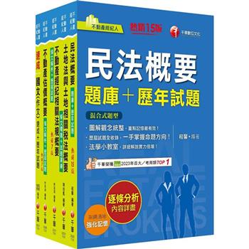 2024不動產經紀人套書：逐條解析條文，標示必背重點，收錄完整科目