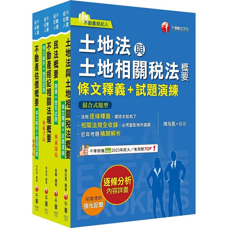 2024[專業科目]不動產經紀人套書：全套完整掌握所有考情趨勢，利於考生快速研讀【金石堂、博客來熱銷】