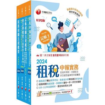 2024[專業科目]記帳士課文版套書：執業會計師精析解題秘笈，掌握考試脈絡！