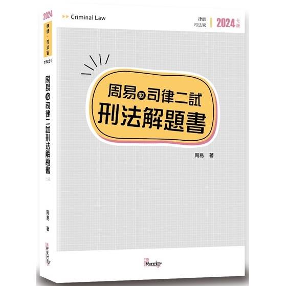 周易的司律二試刑法解題書(7版)【金石堂、博客來熱銷】