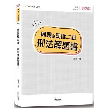 周易的司律二試刑法解題書(7版)