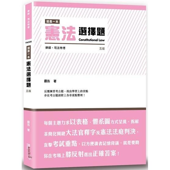 這是一本憲法選擇題(5版)【金石堂、博客來熱銷】