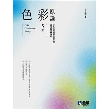 色彩原論(第五版)