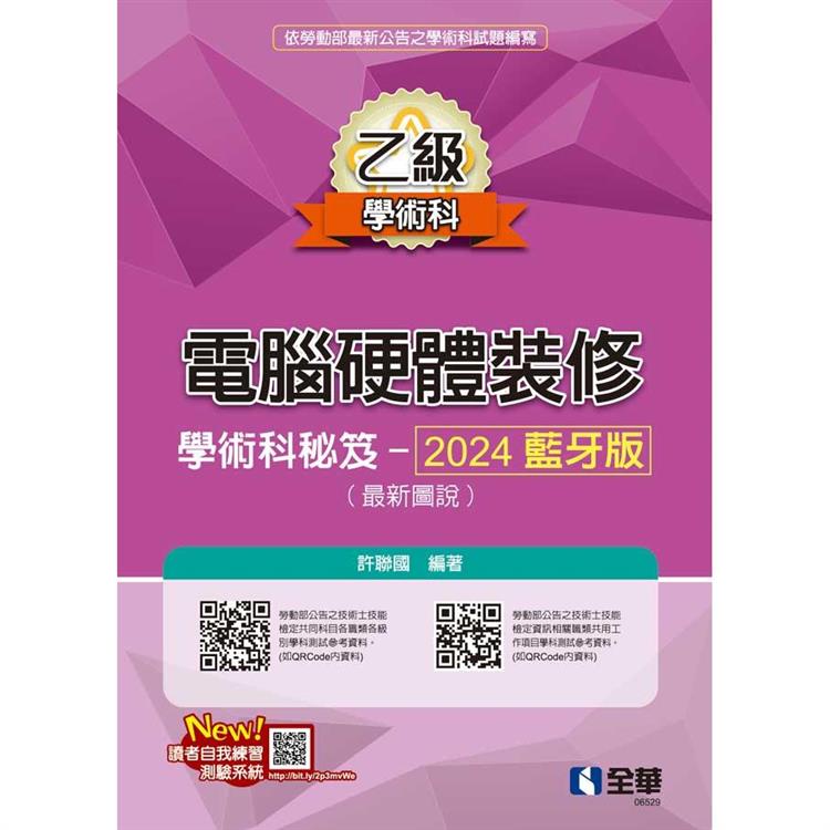 乙級電腦硬體裝修學術科祕笈-2024藍牙版(最新圖說)【金石堂、博客來熱銷】