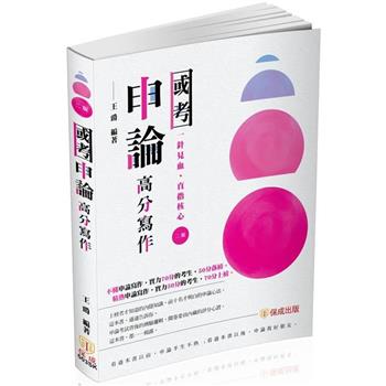 國考申論高分寫作：國考各類科考試(保成)