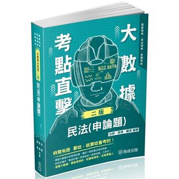 大數據考點直擊：民法(申論題)-2024高普特考.司法特考(保成)