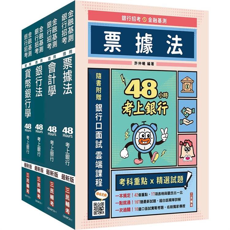 【48小時考上】銀行招考＋金融基測[四合一]套書(贈銀行招考小法典＋銀行口面試雲端課程)【金石堂、博客來熱銷】