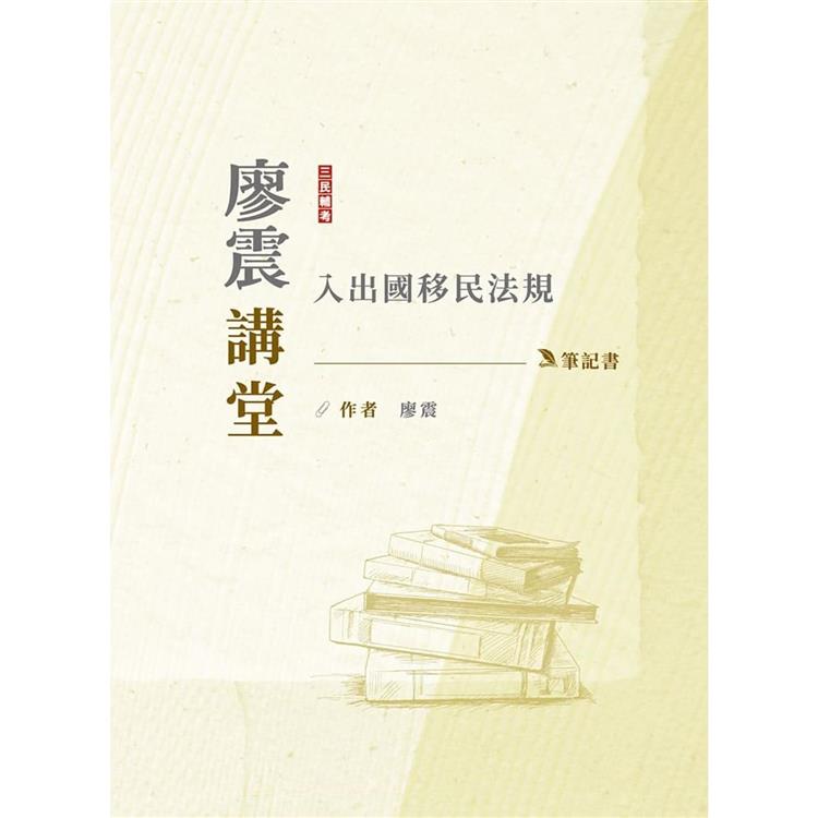 2024廖震講堂：入出國移民法規筆記書(移民特考三四等適用)【金石堂、博客來熱銷】