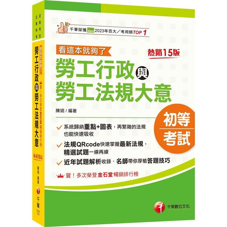 2025【圖表整理＋最新法規】勞工行政與勞工法規大意--看這本就夠了〔十五版〕(初等考試/五等特考)【金石堂、博客來熱銷】