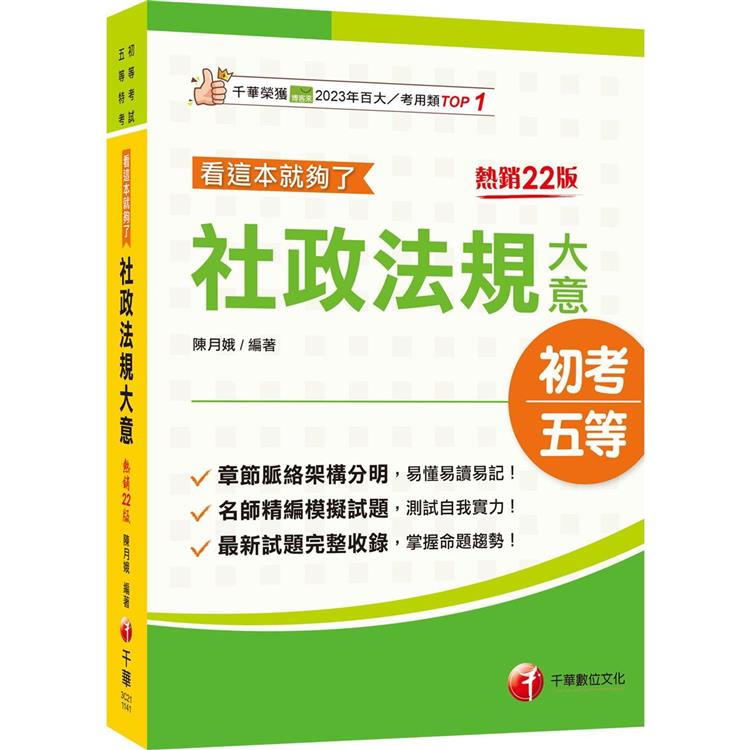 2025【掌握命題趨勢】[初等考試]社政法規大意看這本就夠了[22版][初等考試]【金石堂、博客來熱銷】