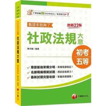 【電子書】社政法規大意：看這本就夠了