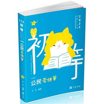 公民愛練筆(初等、五等、各類相關考試適用)