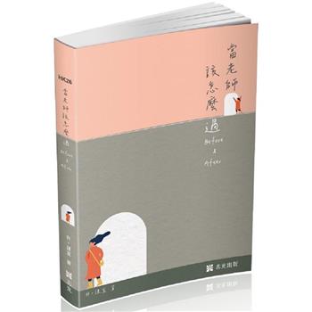 當老師該怎麼過 Before & After(教師考試、社會學習用書)