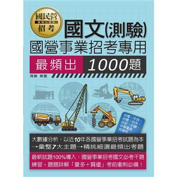 全面導入線上題庫 國營事業招考：國文必考1000題