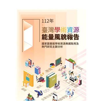 112年臺灣學術資源能量風貌報告