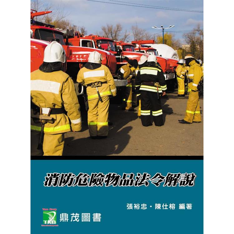 消防危險物品法令解說[適用消防警察特考三、四等](九版)(LF1060)【金石堂、博客來熱銷】