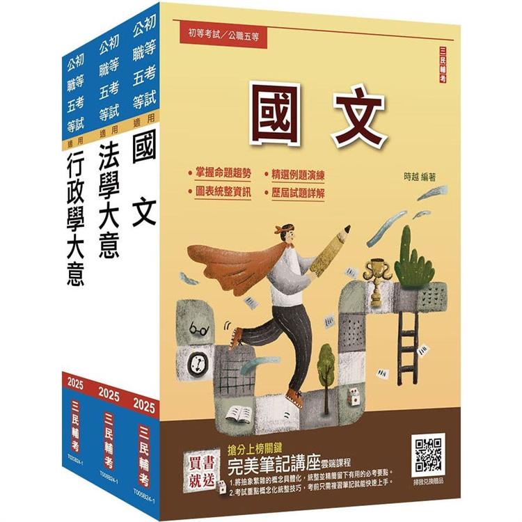 2025身心障礙[五等][一般行政]套書(贈完美筆記講座雲端課程)【金石堂、博客來熱銷】