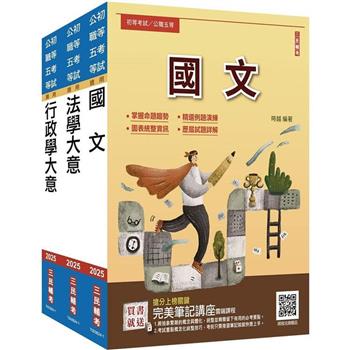 2025身心障礙[五等][一般行政]套書(贈完美筆記講座雲端課程)