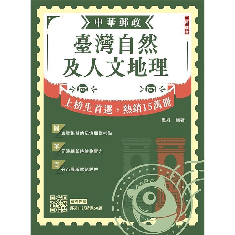 2024臺灣自然及人文地理(中華郵政專業職(二)外勤適用)(贈郵局口試精選50題)【金石堂、博客來熱銷】