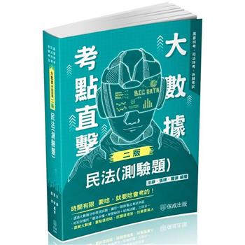 大數據考點直擊-民法(測驗題)-2024高普特考.司法特考(保成)